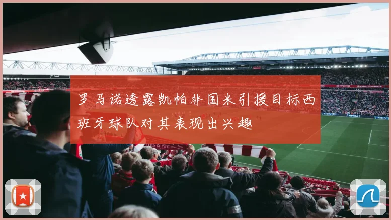 罗马诺透露凯帕非国米引援目标西班牙球队对其表现出兴趣