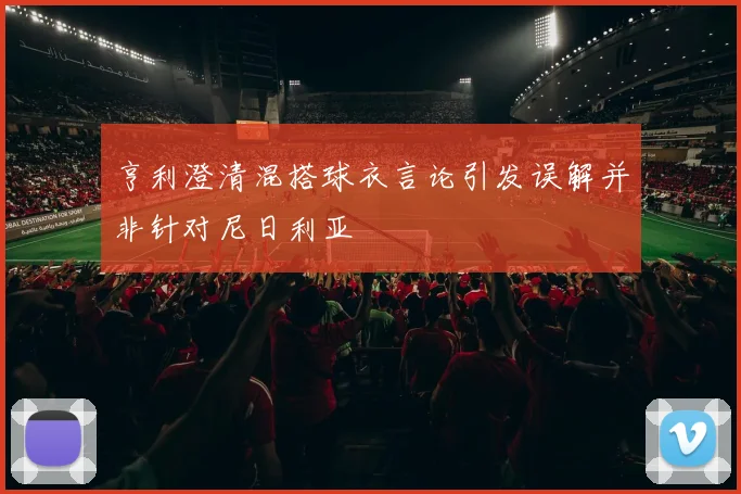 亨利澄清混搭球衣言论引发误解并非针对尼日利亚