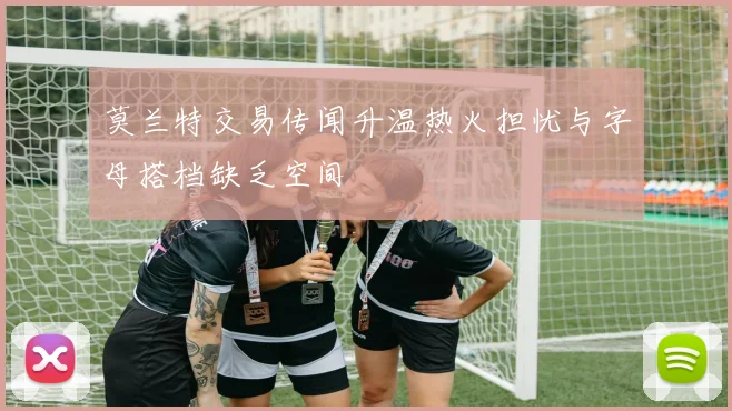 莫兰特交易传闻升温热火担忧与字母搭档缺乏空间